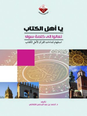 cover image of يا أهل الكتاب تعالوا إلى كلمة سواء